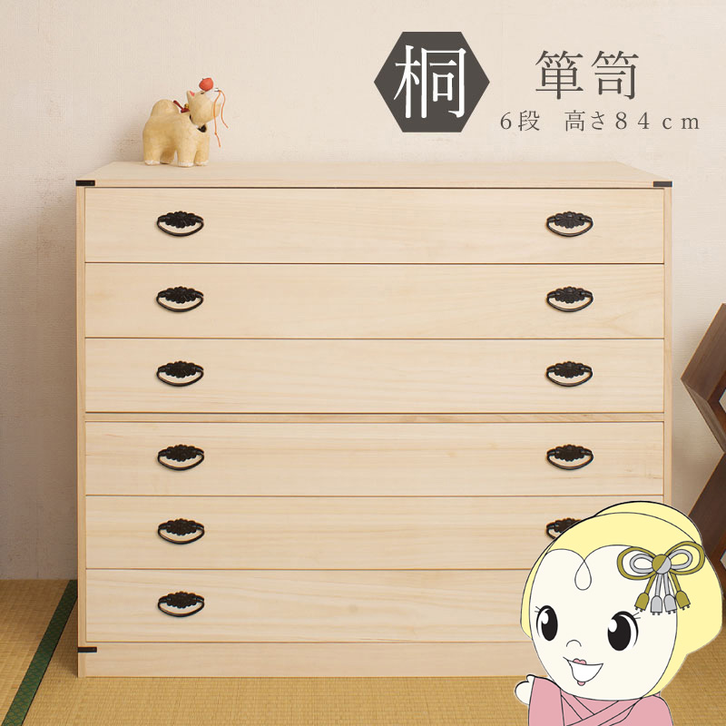 桐タンス 6段 用だんす ローチェスト 和風用だんす 和タンス 和風用だんす 取り片づけるタンス 和用だんす 納める入れもの 小物納める 御召しもの納める 木製 日本製 為し遂げる品/srm