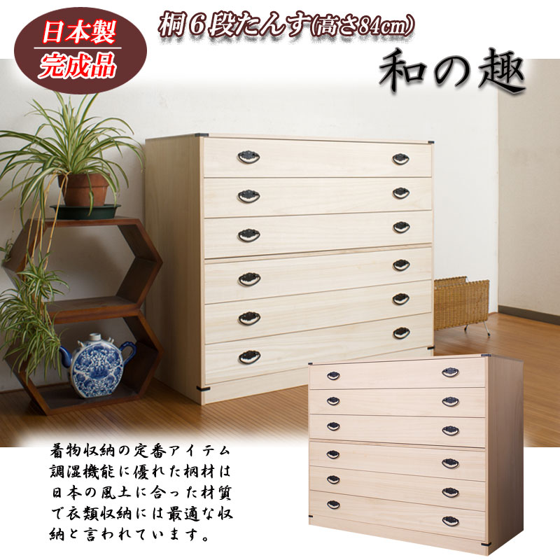 桐タンス 6段 用だんす ローチェスト 和風用だんす 和タンス 和風用だんす 取り片づけるタンス 和用だんす 納める入れもの 小物納める 御召しもの納める 木製 日本製 為し遂げる品/srm