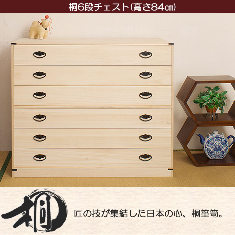 桐タンス 6段 用だんす ローチェスト 和風用だんす 和タンス 和風用だんす 取り片づけるタンス 和用だんす 納める入れもの 小物納める 御召しもの納める 木製 日本製 為し遂げる品/srm