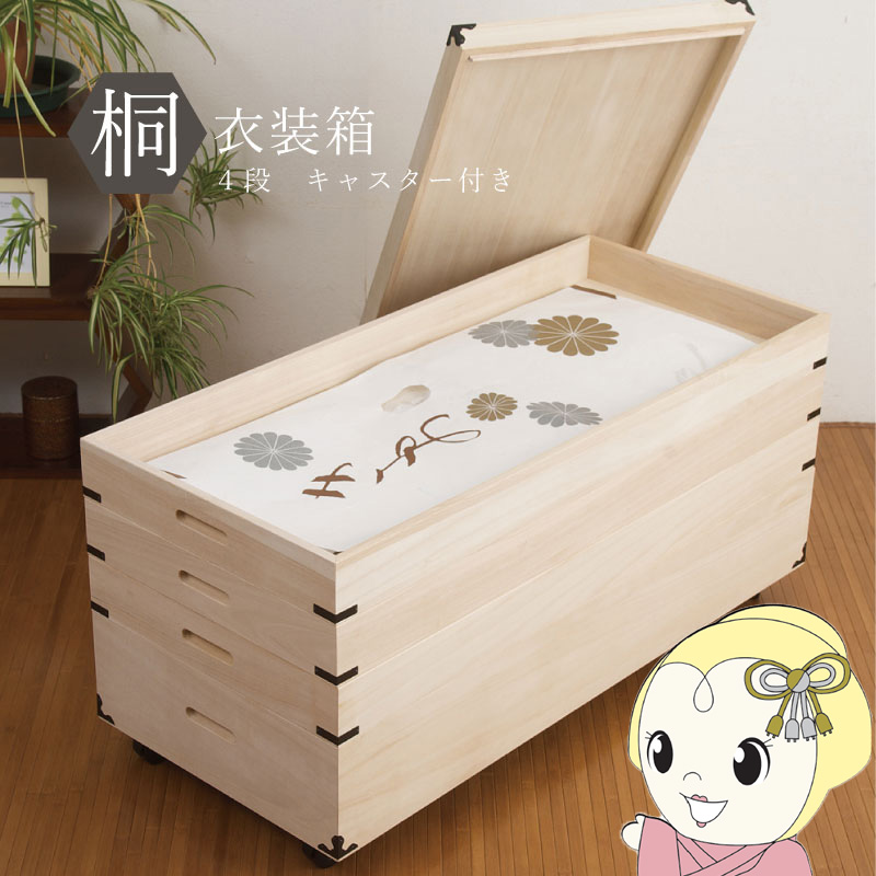 桐御召しもの箱 4段 キャスター付き添い人 納める入れもの 御召しもの入れもの 納めるボックス席 御召しもの納める 御召しもの納める 押し込み納める 押し込み納める入れもの 木製 日本製 為し遂げる品/srm