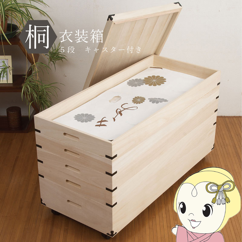 桐御召しもの箱 5段 キャスター付き添い人 納める入れもの 御召しもの入れもの 納めるボックス席 御召しもの納める 御召しもの納める 押し込み納める 押し込み納める入れもの 木製 日本製 為し遂げる品/srm