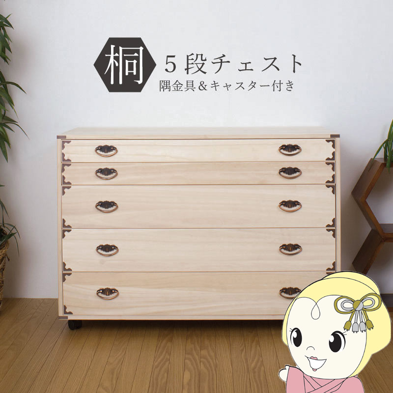 桐タンス 5段 キャスター付き チェスト ローチェスト 和風箪笥 和タンス 和風チェスト 整理タンス 小物収納 衣類収納 木製 日本製 完成品/srm