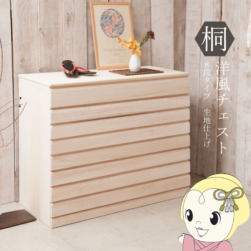 桐タンス 8段 生地仕上げ チェスト ローチェスト 和風箪笥 和風チェスト 洋風チェスト 和箪笥 収納ケース 衣類収納 木製 モダン 日本製 完成品/srm