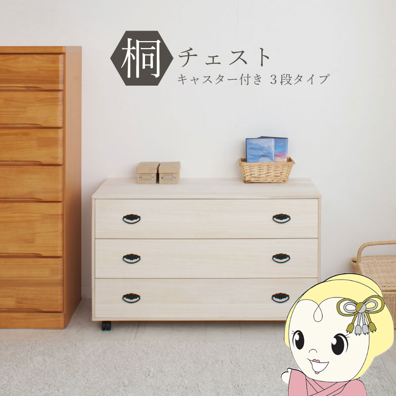 たんす ローチェスト キャスター付き」の人気商品一覧 | 安い商品を