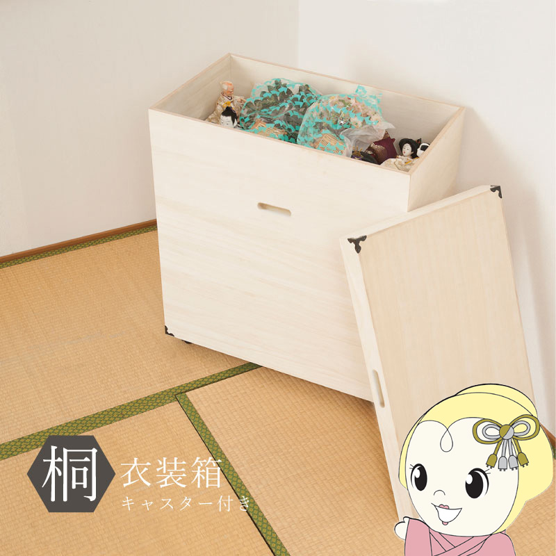 桐衣装箱 キャスター付き 収納ケース 衣装ケース 収納ボックス 衣類