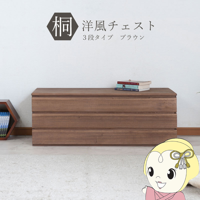 桐タンス 3段 チェスト ローチェスト 和風箪笥 和タンス 和風チェスト 洋風チェスト 和箪笥 収納ケース 小物収納 衣類収納 木製 日本製 完成品/srm