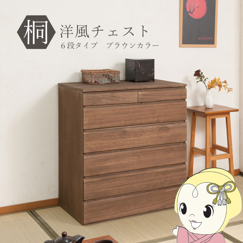 桐タンス 6段 ブラウン チェスト ローチェスト 和風箪笥 和風チェスト 洋風チェスト 和箪笥 収納ケース 衣類収納 木製 モダン 日本製 完成品/srm