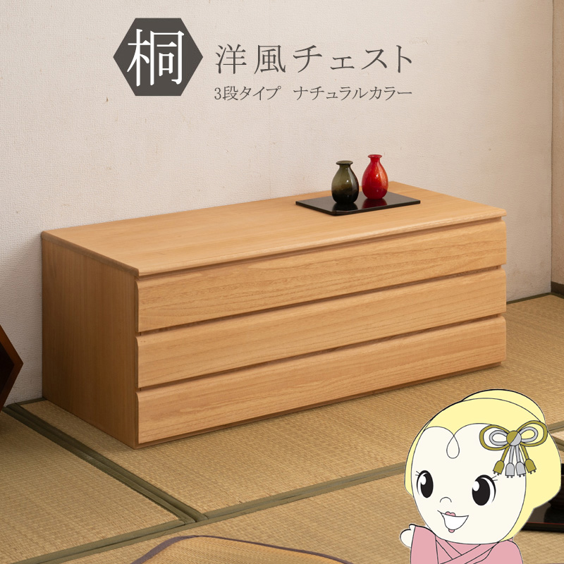 桐洋風チェスト 3段 幅100.5cm 天然木 引き出し チェスト 桐チェスト 桐 桐タンス 桐箪笥 和タンス 着物収納 着物入れ 桐箱 衣類収納 日本製 完成品/srm