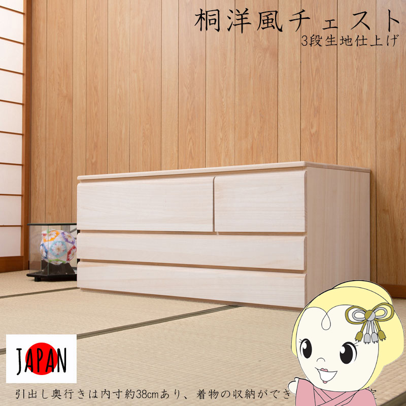 桐洋風チェスト 3段 幅100×高さ44cm 天然木 引き出し チェスト 桐チェスト 桐タンス 箪笥 着物収納 着物入れ 衣類収納 小物収納 日本製 完成品/srm