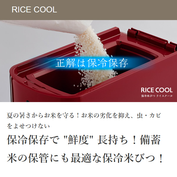 エムケー精工 HRC-10SW 小型保冷米びつ ライスクール 10kg