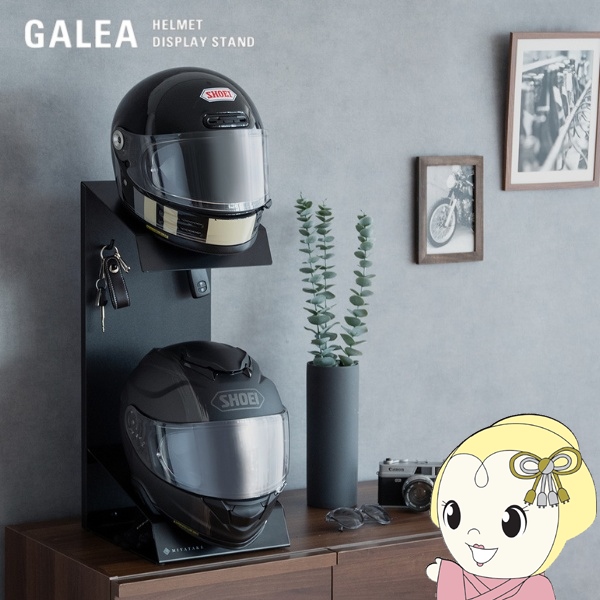 ヘルメットスタンド 2個置きタイプ GALEA ガレア ヘルメット