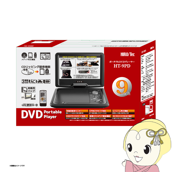 ポータブル DVDプレーヤー 9インチ HT-9PD ヒロコーポレーション /srm