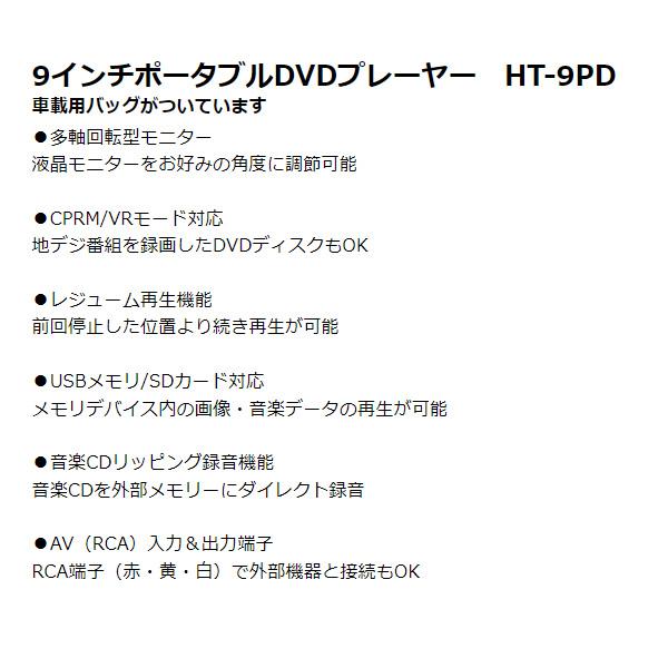 ポータブル DVDプレーヤー 9インチ HT-9PD ヒロコーポレーション /srm｜gioncard｜03