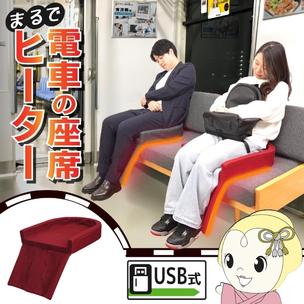サンコー まるで電車の座席ヒーター ヒーター付き座布団 THANKO HUHT25HRD レッド/srm