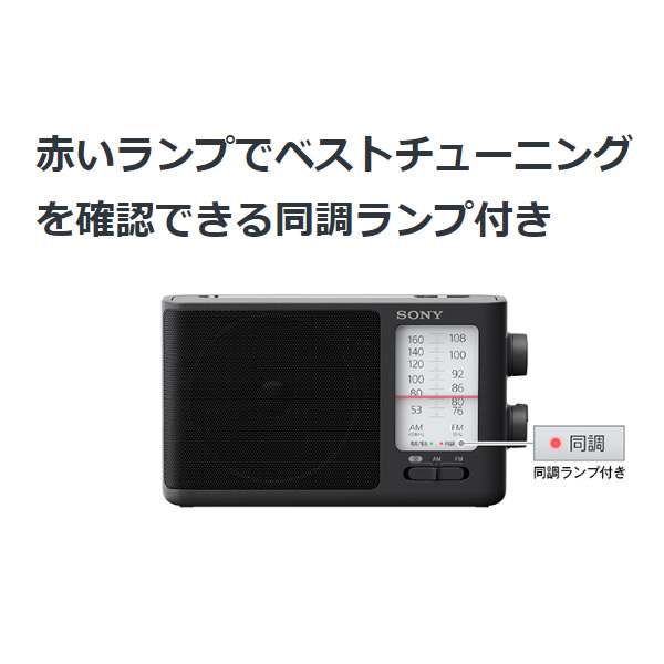 ソニー SONY ポータブルラジオ ワイドFM対応 電池駆動可能 ブラック ICF-506/srm｜gioncard｜03