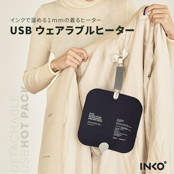 USBヒーター カイロ あんか INKO ウェアラブルヒーター ネイビー IK07780 エコ 軽い 薄い 温熱マット/srm｜gioncard｜02