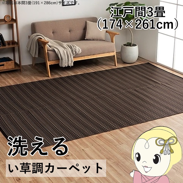 洗える カーペット ダイニング ラグ 敷詰 丈夫 日本製 国産 除菌スプレー対応 ござ アウトドア ペット ブラウン 江戸間3畳 約174×261cm/srm | イケヒコ