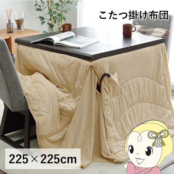 こたつ布団 洗える 正方形 ダイニング用 ハイタイプ ベージュ 約225×225cm フィーラ/srm