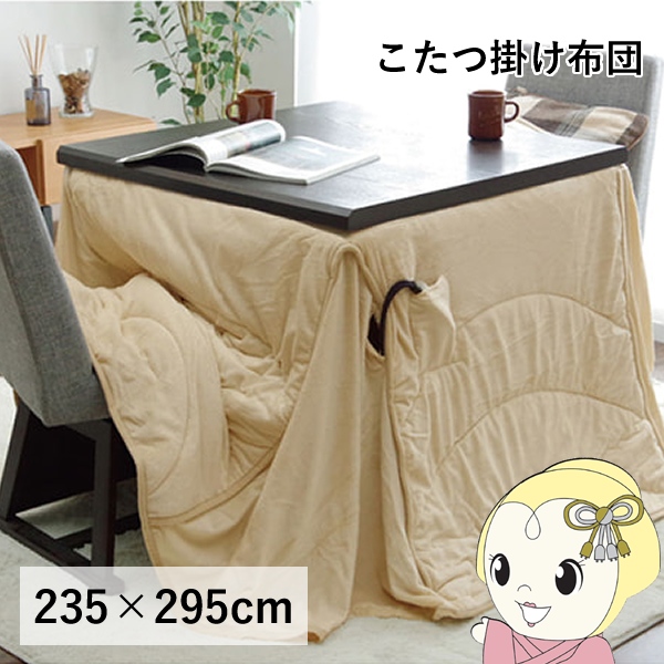 イケヒコ - こたつ布団 洗える 矩形特大 夕めし用 ご機嫌印字機 ベージュ 約235×295糎 フィーラ/srm