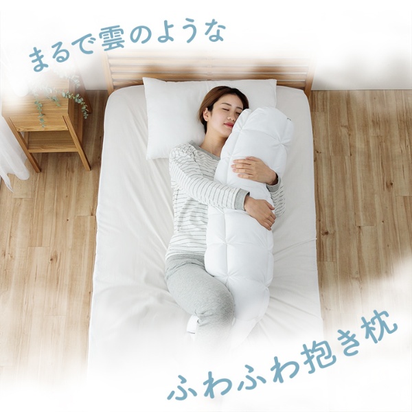 抱き枕 カバー付き ふわふわ 肌触り 肌に優しい 安眠 高級 雲抱き枕  約25R×110cm/srmの画像