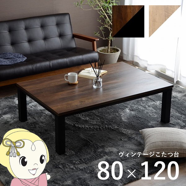 イケヒコ こたつテーブル ヴィンテージ 約80×120cm 机 ロータイプ 家族