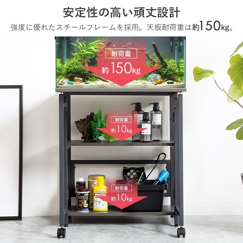 水槽台 幅60cm 3段 水槽ラック 耐荷重150kg 水槽スタンド 水槽棚 作業