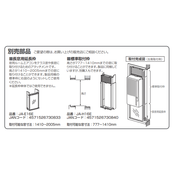 ハイアール Haier 窓用エアコン延長枠 長窓用延長枠 JA-E16E 取り付け