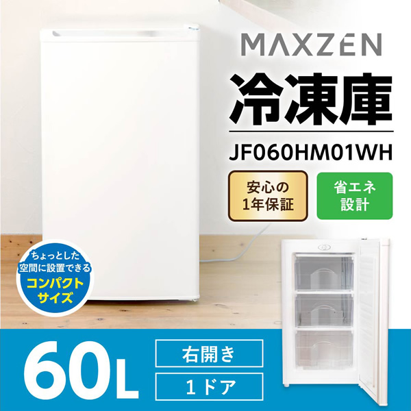 【メーカー直送】冷凍庫 家庭用 小型 60L 右開き ノンフロン チェストフリーザー 前開き 業務用 ホワイト MAXZEN JF060HM01WH/srm | MAXZEN | 01