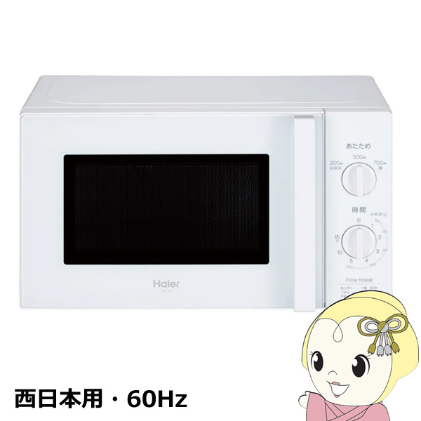 電子レンジ 西日本用・60Hz ハイアール Haier 17L 単機能レンジ 