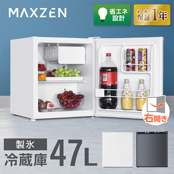 MAXZEN（マクスゼン） 【メーカー直送】 冷蔵庫 47L 右開き 1ドア