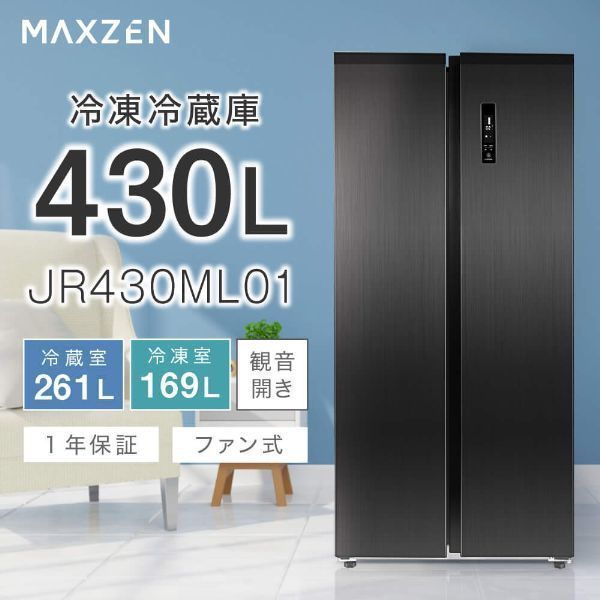 【京都市内限定販売 標準設置費無料】 冷蔵庫 MAXZEN マクスゼン 430L フレンチドア（観音開き） ガンメタリック JR430ML01GM/srm｜gioncard｜03