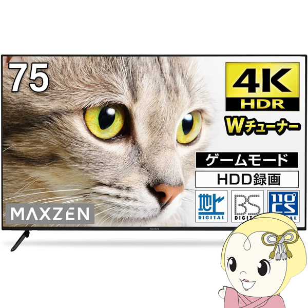 テレビ 標準設置費込 75型 4K対応 75インチ ゲームモード HDR対応 裏録画 外付けHDD録画機能 ダブルチューナー MAXZEN JU75CH06