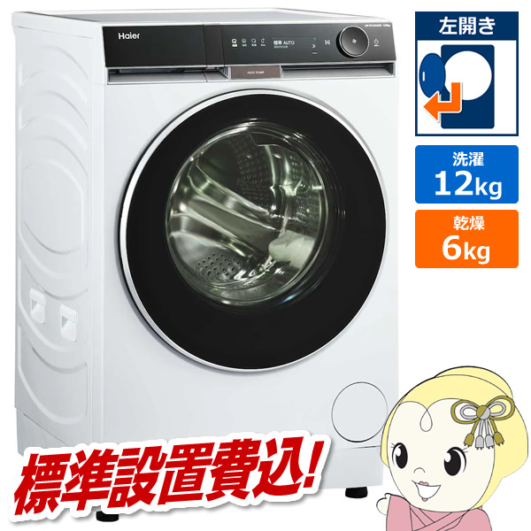 �h���������󊣑��@ �y�W���ݒu��z Haier �n�C�A�[�� 12.0kg ���J�� �z���C�g JW-FH120A-W/srm