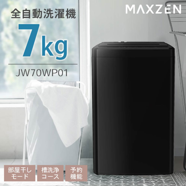 【メーカー直送】洗濯機 縦型 maxzen マクスゼン 全自動洗濯機 7.0kg 風乾燥 槽洗浄 ブラック JW70WP01BK/srm | MAXZEN | 01