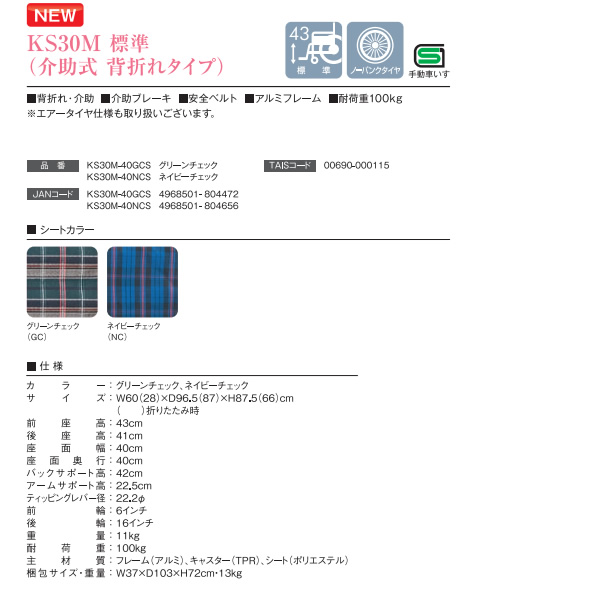 アルミ車椅子 折りたたみ 介助式 背折れ ネイビーチェック KS30M-40NCS