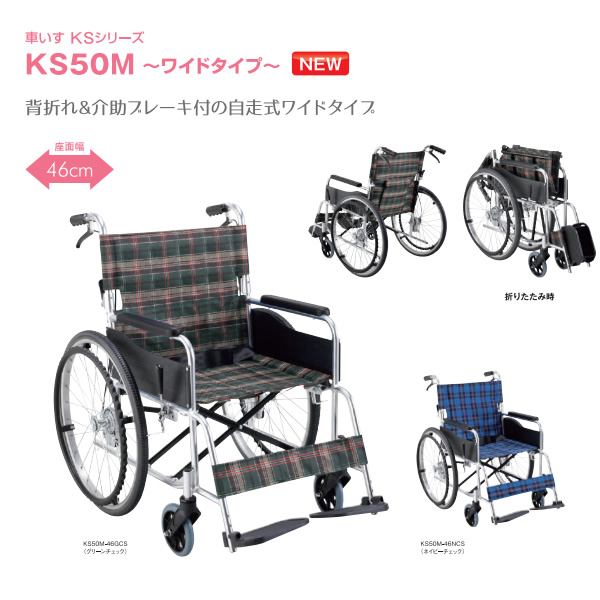 アルミ車椅子 折りたたみ 自走式 背折れ ワイドタイプ ネイピーチェック KS50M-46NCS マキテック/srm｜gioncard｜02