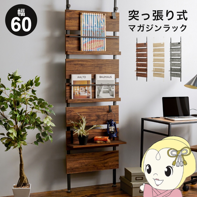 つっぱり棒 マガジンラック」の人気商品一覧・価格比較 - 価格.com