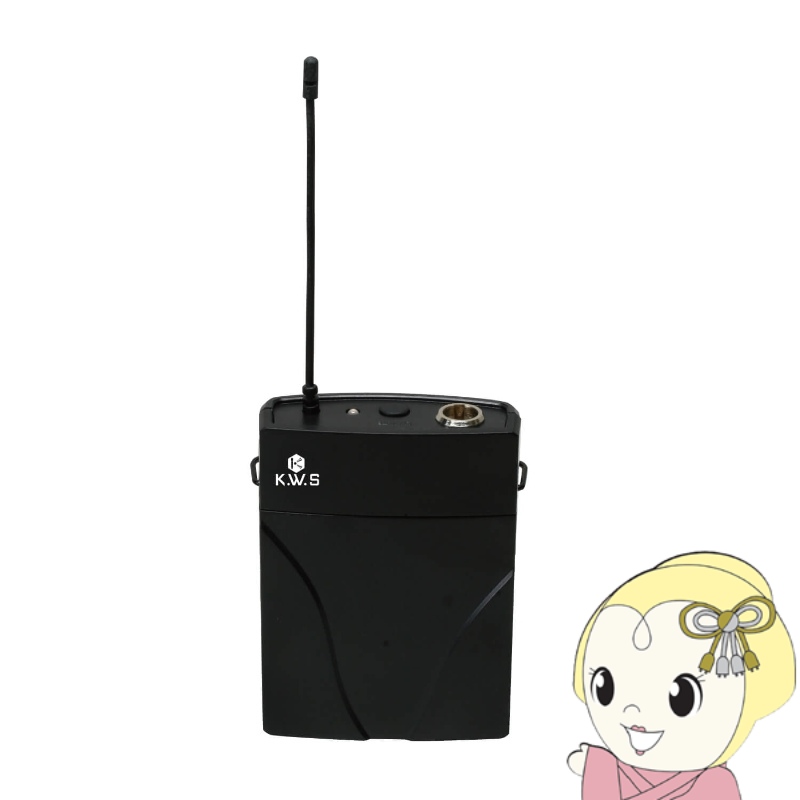 K.W.S ベルトパック送信機単体 KWS-TR/srm