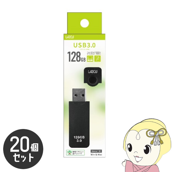 LAZOS 128GB USBフラッシュメモリ キャップ式 20個セット L-US128-CPB/srm｜gioncard