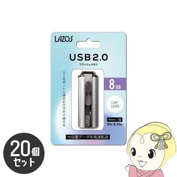 LAZOS 8GB USBフラッシュメモリ スライド式 20個セット L-US8/srm