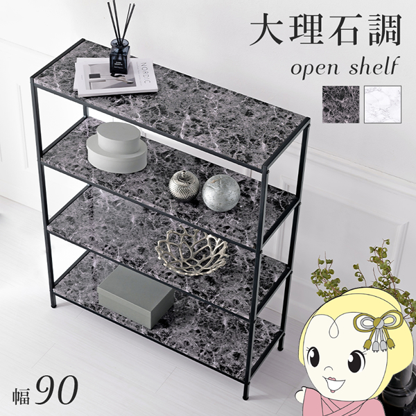 HAGiHARA オープンシェルフ ラック スチール 大理石調 棚 収納 4段 幅  