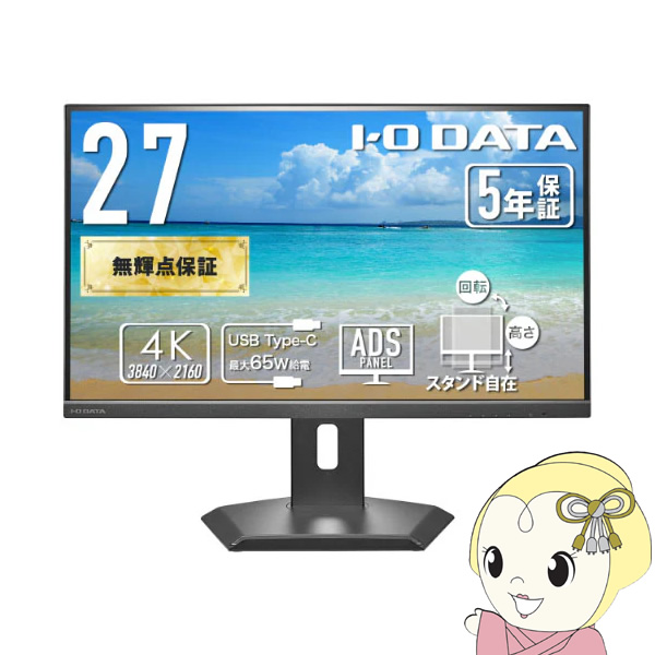 I-O DATA（アイ・オー・データ機器） 液晶モニター 27型 USB-C給電 4K 
