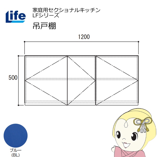 【近畿限定販売】家庭用セクショナルキッチン LFシリーズ ライフ 吊戸棚 高さ500mm 内部化粧仕上げ スライド丁番 ブルー LF-120H-BL/srm