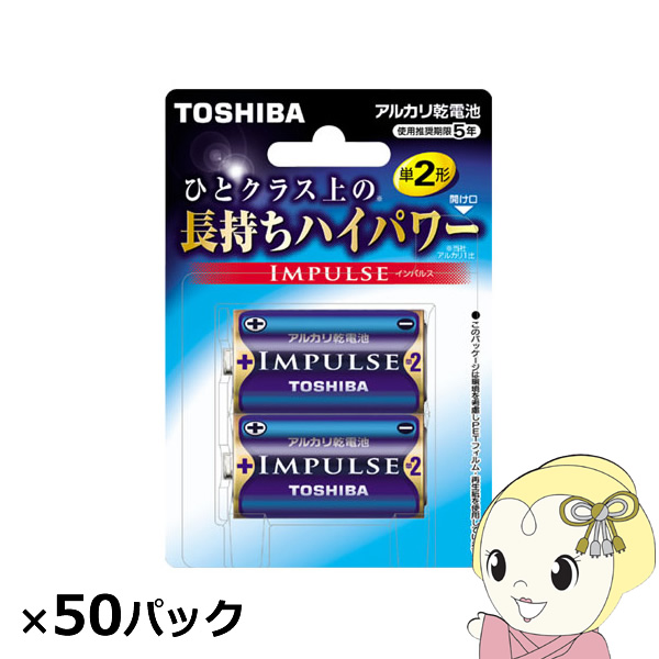 東芝 アルカリ乾電池 インパルス 単2 100本入 （2本×50パック）/srm｜gioncard