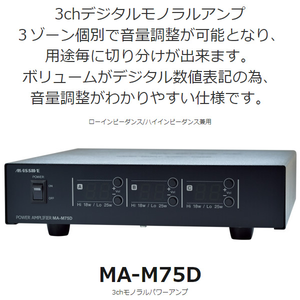 パワーアンプ MASSIVE 3chモノラル ローインピーダンス/ハイインピーダンス兼用 MA-M75D/srm｜gioncard｜02