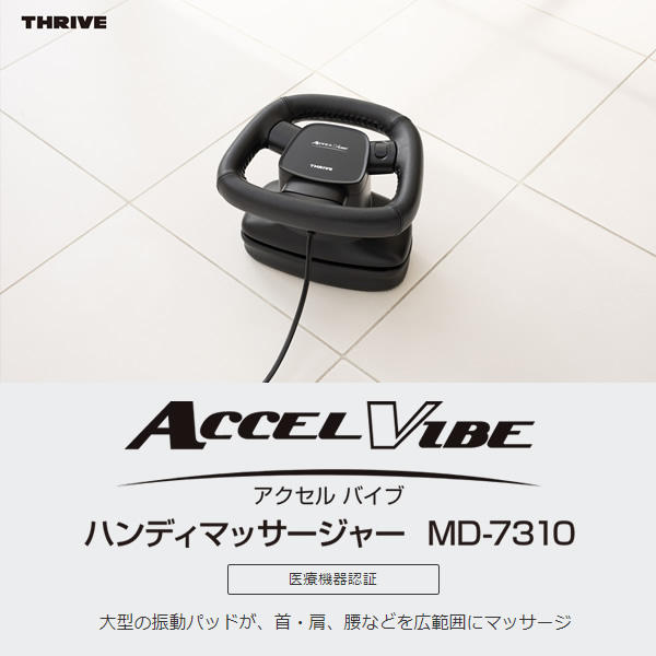 スライヴ アクセルバイブ MD-7310 ハンディマッサージャー Accel Vibe