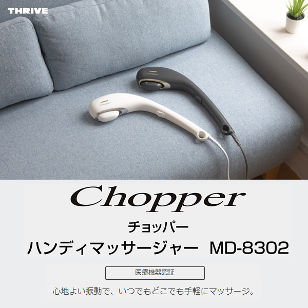 ハンディマッサージャー スライヴ ホワイト THRIVE Chopper チョッパー MD-8302｜gioncard｜02
