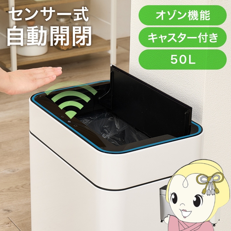 送料無料センサー自動開閉式ごみ箱５０Ｌ縦開き オゾン機能付キャスター付（136） 自動開閉 ゴミ箱 50l」の人気商品一覧 | 安い商品を通販サイトから探す