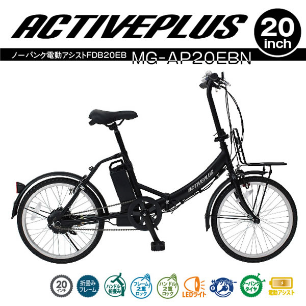 [予約 4月下旬以降]【メーカー直送】折りたたみ自転車 ノーパンクタイヤ 20インチ 電動アシスト自転車 ACTIVE PLUS アクティブプラス FDB20EB MG-AP20EBN/srm｜gioncard｜02