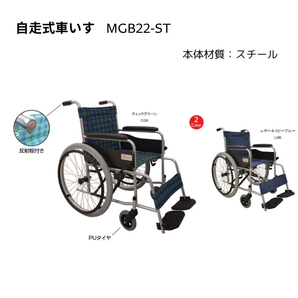 自走式標準形車いす 車椅子 スタンダード（スチール） ノーパンクタイヤ チェックグリーン 美和商事 MGB22-STN-CGN/srm_1